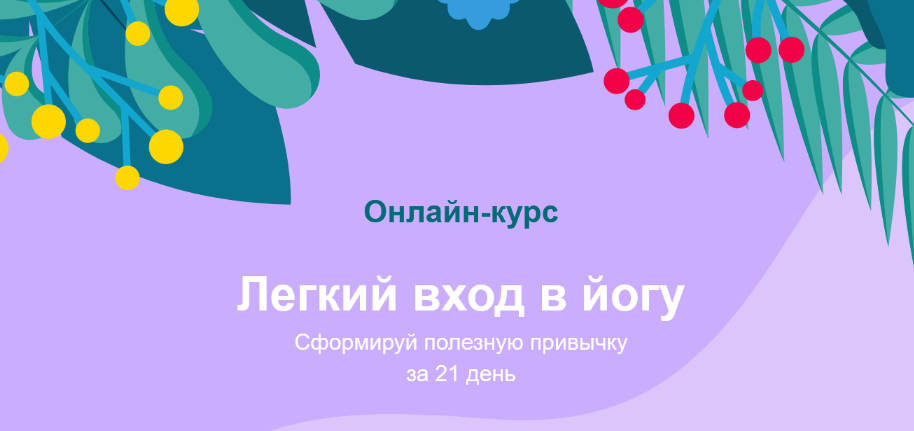 [Центр Прана] Лёгкий вход в йогу. Сформируй полезн_0.png